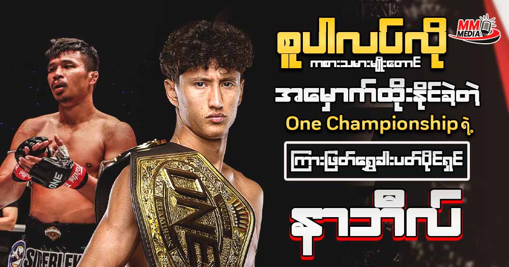 ဆူပါလပ် လိုကစားသမားမျိုးတောင် အမှောက်ထိုးနိုင်ခဲ့တဲ့ One Championship ရဲ့ ကြားဖြတ်ရွှေခါးပတ်ပိုင်ရှင် နာဘီလ်